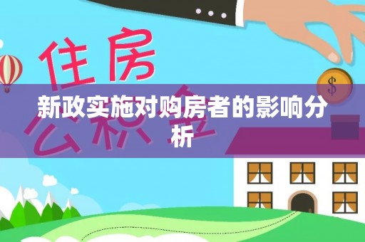 铜官山新政实施对购房者的影响分析