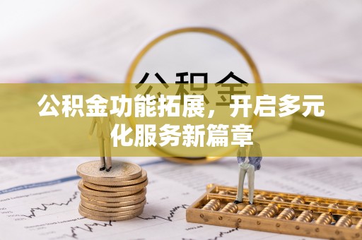 铜官山公积金功能拓展，开启多元化服务新篇章