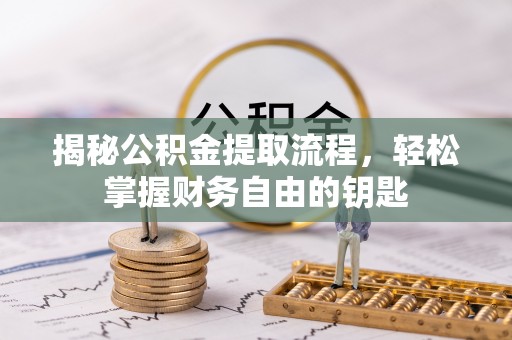 铜官山揭秘公积金提取流程，轻松掌握财务自由的钥匙