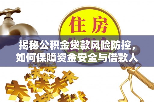 铜官山揭秘公积金贷款风险防控，如何保障资金安全与借款人权益