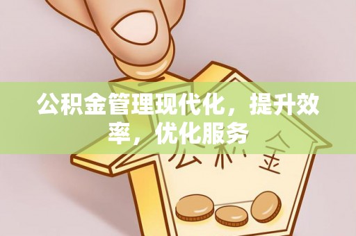 铜官山公积金管理现代化，提升效率，优化服务