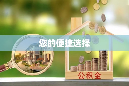 铜官山您的便捷选择