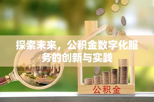 铜官山探索未来，公积金数字化服务的创新与实践