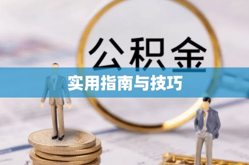 铜官山实用指南与技巧