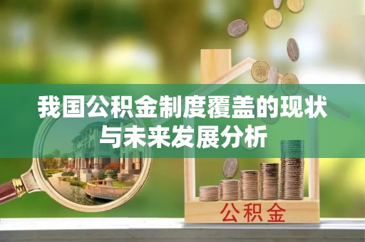 铜官山我国公积金制度覆盖的现状与未来发展分析