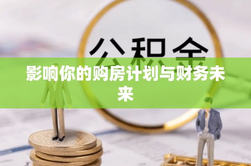 铜官山影响你的购房计划与财务未来