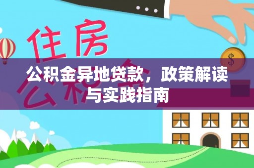 铜官山公积金异地贷款，政策解读与实践指南