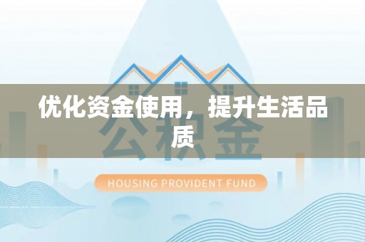 铜官山优化资金使用，提升生活品质