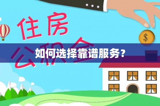 铜官山如何选择靠谱服务？