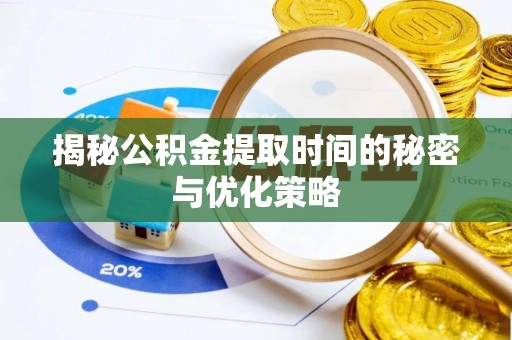 铜官山揭秘公积金提取时间的秘密与优化策略