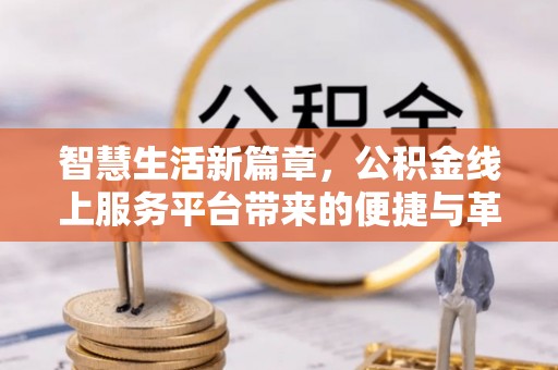 铜官山智慧生活新篇章，公积金线上服务平台带来的便捷与革新