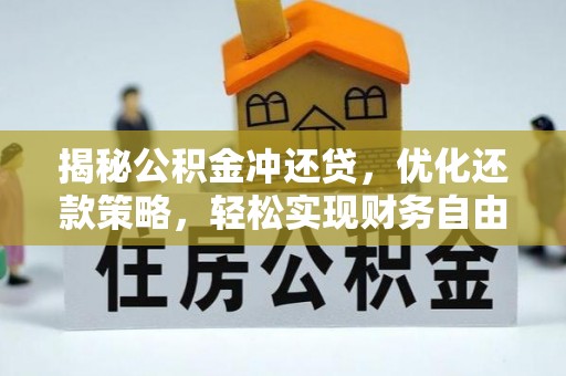 铜官山揭秘公积金冲还贷，优化还款策略，轻松实现财务自由