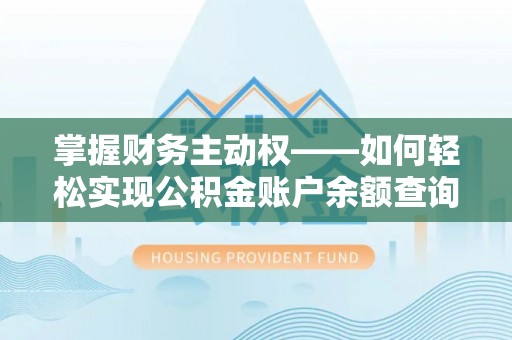 铜官山掌握财务主动权——如何轻松实现公积金账户余额查询