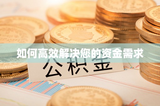 铜官山如何高效解决您的资金需求