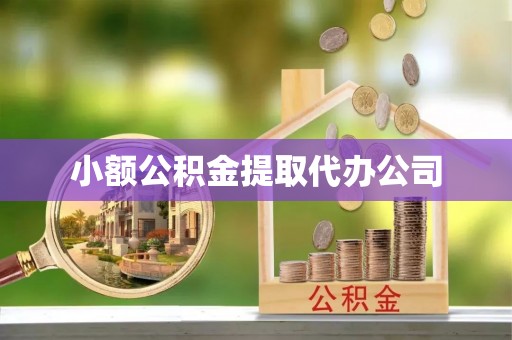 铜官山小额公积金提取代办公司