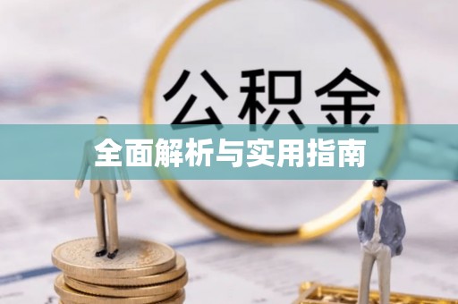 铜官山全面解析与实用指南