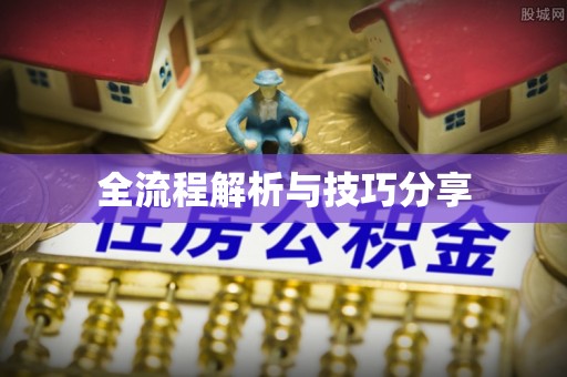 铜官山全流程解析与技巧分享