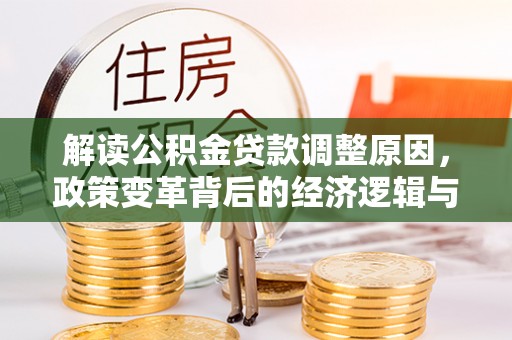 铜官山解读公积金贷款调整原因，政策变革背后的经济逻辑与民生影响